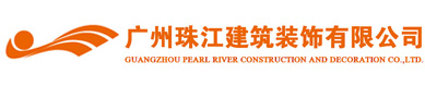 广州珠江建筑装饰有限公司 官网